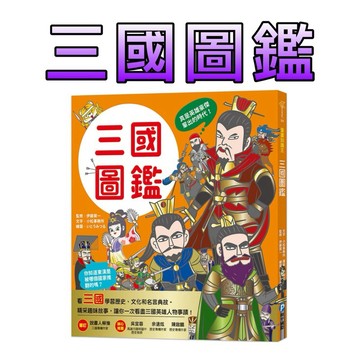 ⭐️現貨⭐️［童趣店鋪] 和平國際 漫畫知識王：三國圖鑑 兒童漫畫 知識漫畫 科普漫畫 圖像小說 漫畫學習 漫畫教育