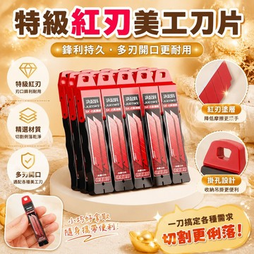 🏆台灣出貨🏆正品新品紅刃特級製造刀片多刃開口更耐用刀片鋒利持久美工刀刀片