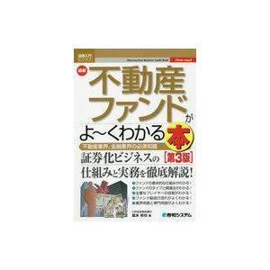 中古単行本(実用) ≪経済≫ 図解入門ビジネス 不動産ファンドがよ〜くわかる本[第3版]