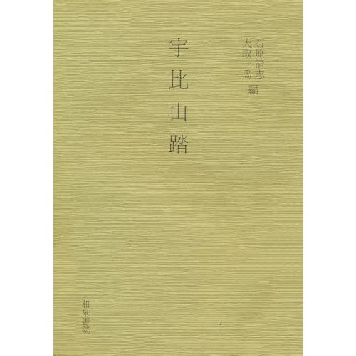 宇比山踏 本居宣長 石原清志 大取一馬