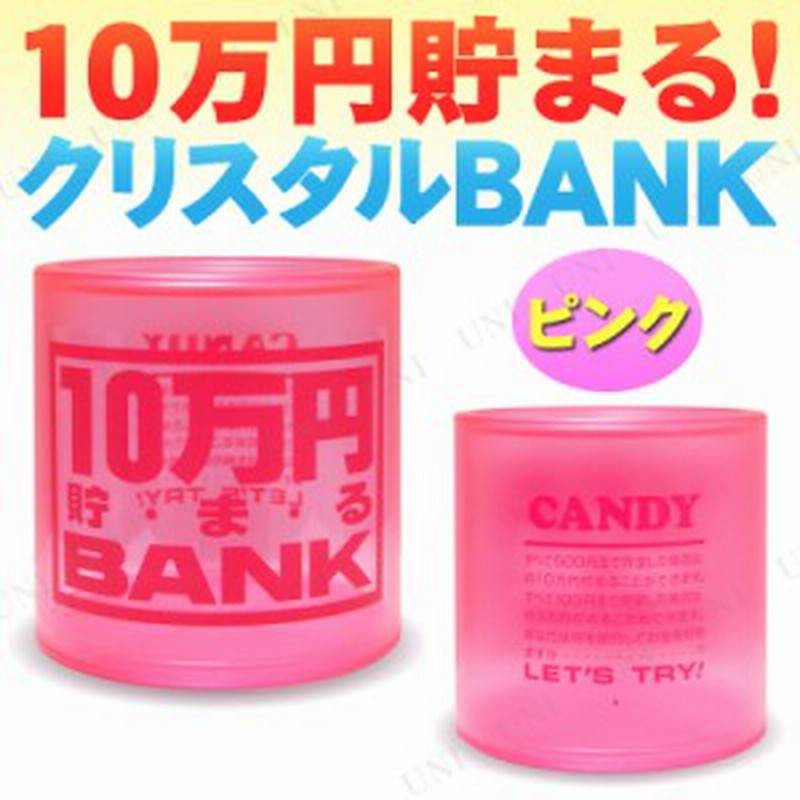 10万円貯まるクリスタルbank ピンク 貯金箱 バンク プレゼント ギフト 通販 Lineポイント最大1 0 Get Lineショッピング