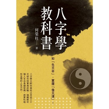 八字學教科書(新版)：知「先天命」，掌握「後天運」！