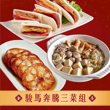 【指定區間預購＋現貨即出】【良品開飯】駿馬奔騰三菜組 (酸菜白肉鍋 冰糖蓮藕 蜜汁雙方 年菜 預購 名店)