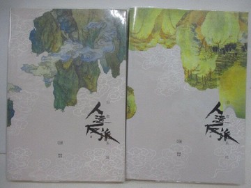 【書寶二手書T1／一般小說_SV9】人渣反派自救系統_上下合售_墨香銅臭