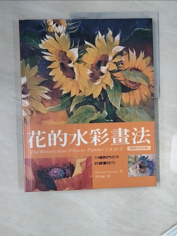 【書寶二手書T6／藝術_T7S】花的水彩畫法_Adeelen Fletcher, 普保羅
