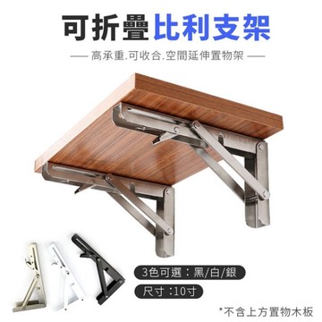 三角支撐架 10吋 兩入組 層板支撐架 三角層板架 L型支撐架 不銹鋼比利支架