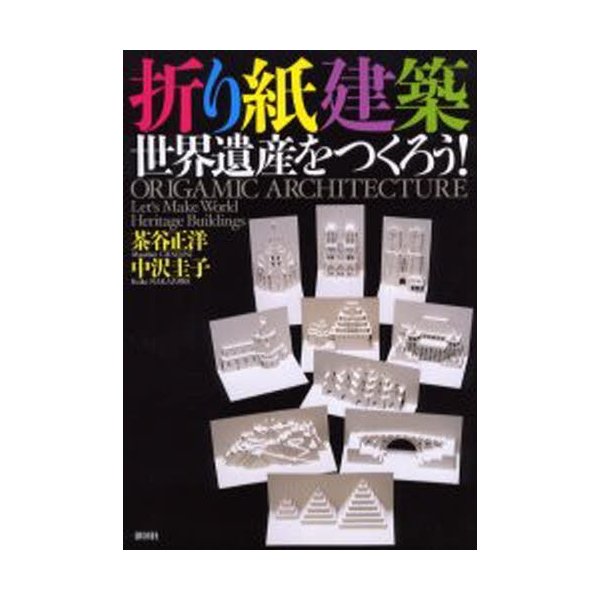 折り紙建築世界遺産をつくろう