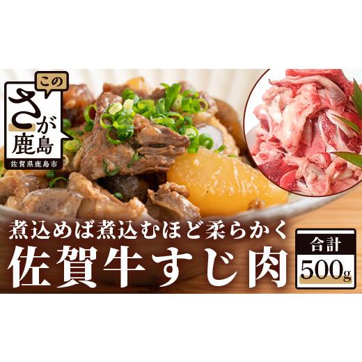 ふるさと納税 佐賀県 鹿島市 A-27 佐賀和牛 すじ肉 ５００ｇ 牛肉 牛スジ