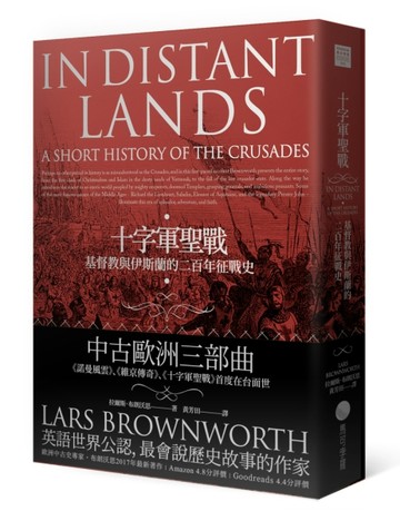 十字軍聖戰：基督教與伊斯蘭的二百年征戰史[二手書_良好]
