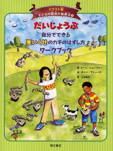 子どもの認知行動療法 イラスト版 ドーン・ヒューブナー ボニー・マシューズ 上田勢子