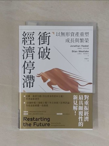 【書寶二手書T1／財經企管_YCI】衝破經濟停滯：以無形資產重塑成長與繁榮_喬納森‧哈斯克爾, 史蒂安‧韋斯萊克, 曹嬿恆