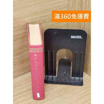 【雷根360免運】【送贈品】續歷代詩話(下) #七成新【P-E3021】