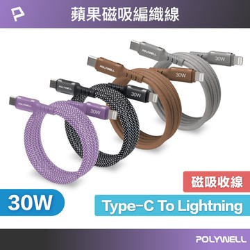 POLYWELL 磁吸收納PD快充線 C To L 鋁合金 編織線 適用iPhone14 iPad 寶利威爾 台灣現貨【全館299免運＋領券再折】