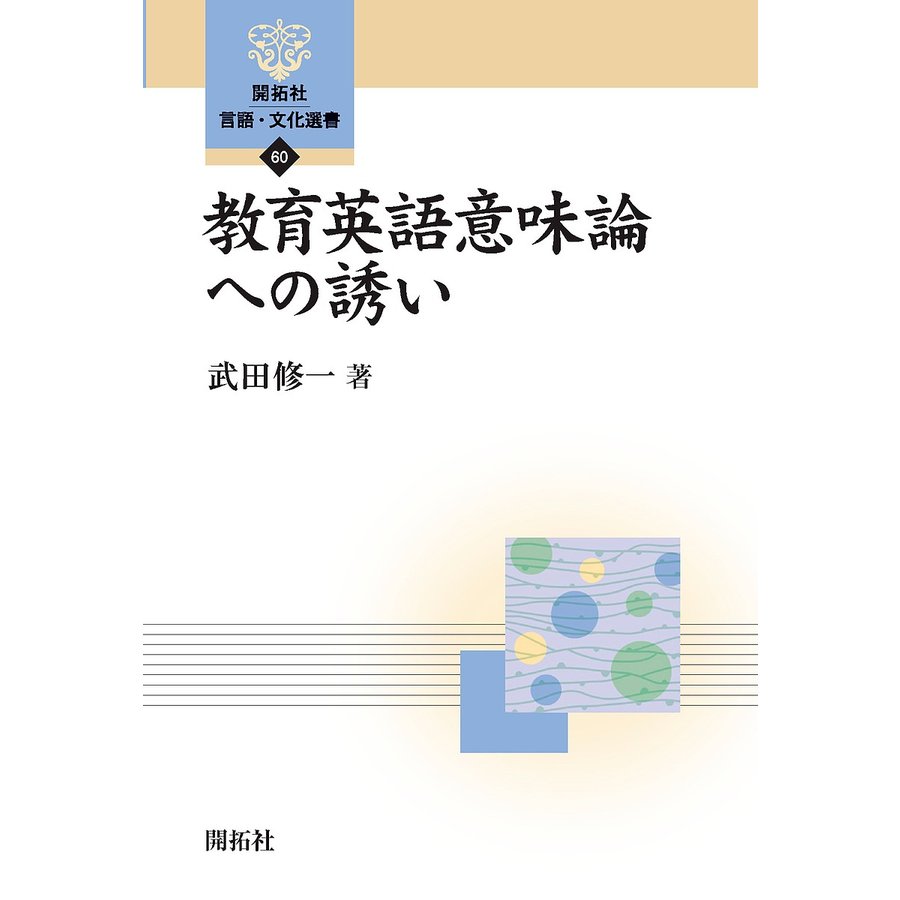 教育英語意味論への誘い 武田修一 著