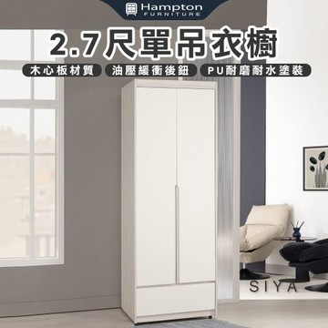 【Hampton 漢汀堡】道諾2.7尺單吊衣櫥(衣櫃/衣櫥/置物櫃/收納櫃/櫃子/櫃類)