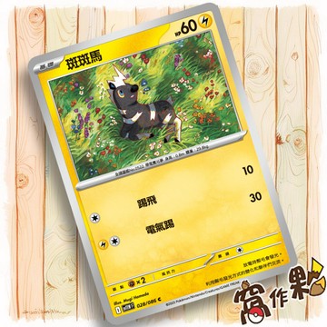 【窩作夥】斑斑馬 Sv11w 028 普卡 C 純白閃焰 寶可夢 PTCG 中文版單卡