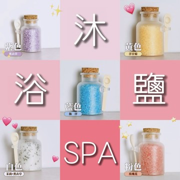 【沐浴鹽&泡腳鹽】浴鹽瓶套組 100g精油浴鹽 喜馬拉雅顆粒香薰沐浴浴鹽 海鹽 天然沐浴鹽 玫瑰香味 薰衣草香 洋甘菊