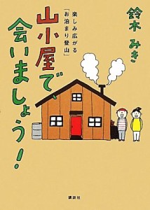  山小屋で、会いましょう！ 楽しみ広がる「お泊まり登山」／鈴木みき