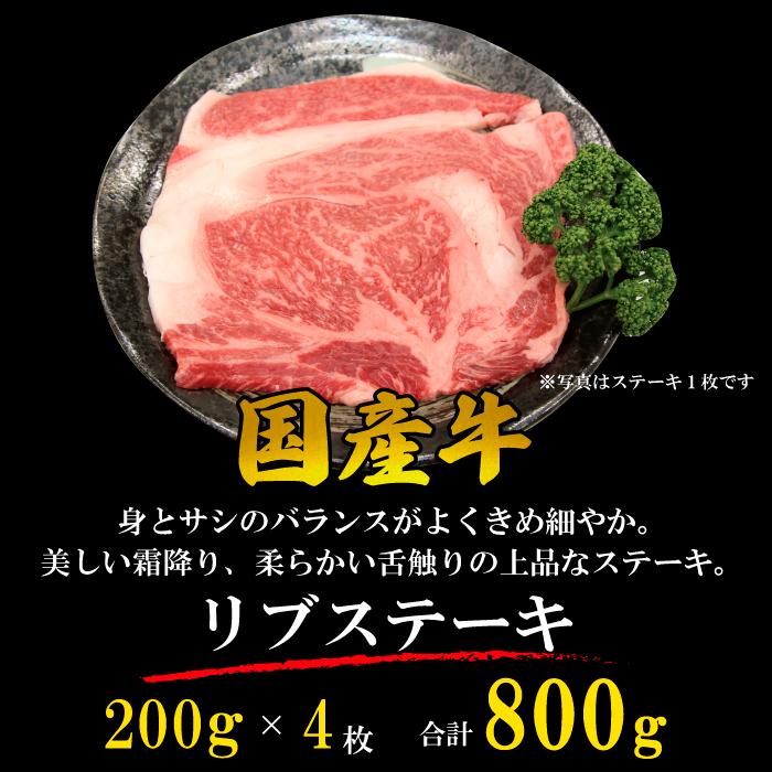 国産牛 リブステーキ 800g (200g*4枚) リブロース 牛肉 ギフト 贈り物 プレゼント 贈答品 お歳暮 お中元