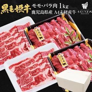 黒毛姫牛 モモ バラ 1kg（各500g） 送料無料 牛肉 鹿児島県産 黒毛和牛 未経産牛 A4 モモ肉 バラ肉 国産 ギフト 贈り物 お取り寄せ 高級 グルメ 土産 [産直]