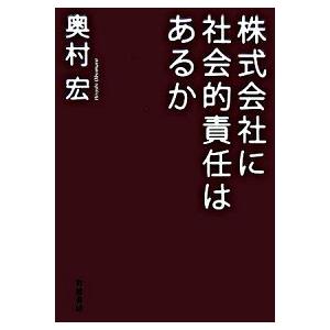 株式会社に社会的責任はあるか    岩波書店 奥村宏 (単行本) 中古