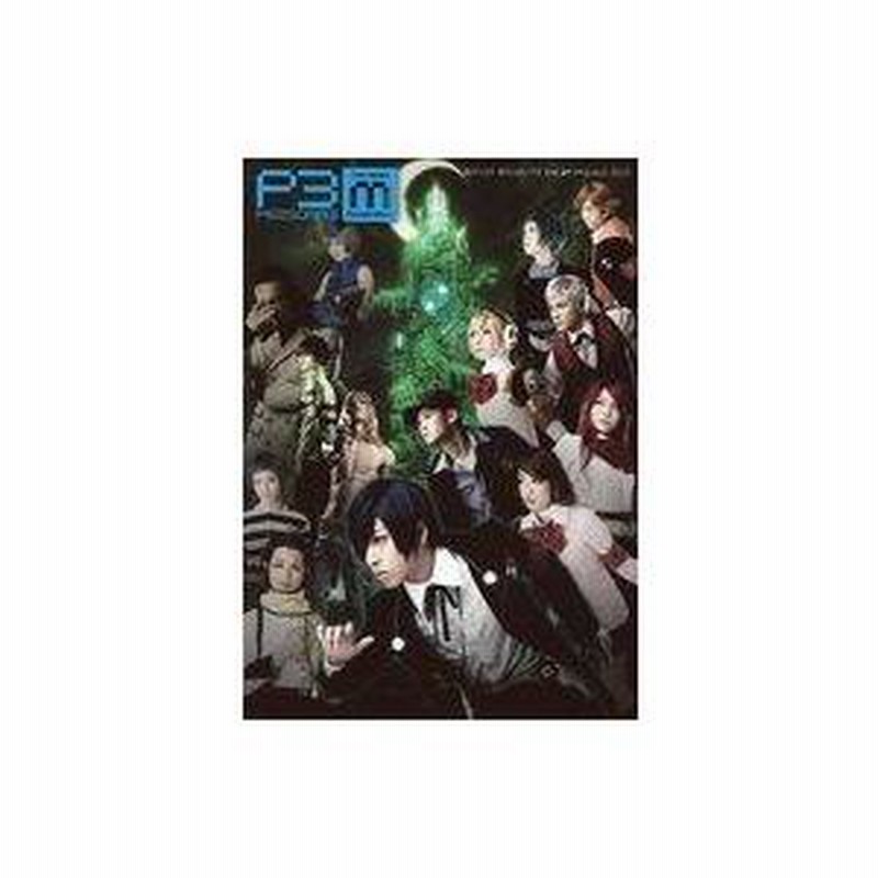 中古生写真(男性) 集合(14人)/蒼井翔太(汐見朔也)Ver・2Lサイズ/舞台「PERSONA3 the Weird Masquerade  〜群青の迷宮〜 通販 LINEポイント最大0.5%GET LINEショッピング