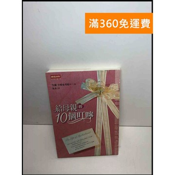 【雷根360免運】【送贈品】給母親的10個叮嚀 #8成新 #八成新【P-S2324】