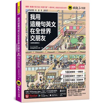 我用這幾句英文在全世界交朋友【虛擬點讀筆版】（附1CD+1壯遊世界隨身書+「Youtor App」內含VRP虛擬點讀筆）