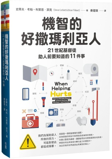 機智的好撒瑪利亞人：21世紀基督徒助人前要知道的11件事【TAAZE讀冊生活】