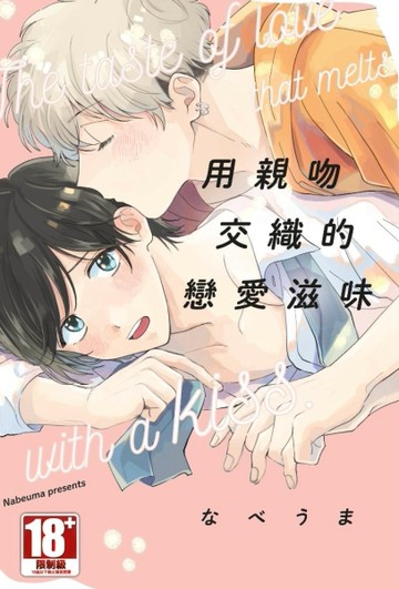 用親吻交織的戀愛滋味（全）【二手書_全新】TAAZE讀冊生活