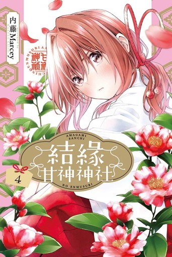 結緣甘神神社（4）[二手書_良好]