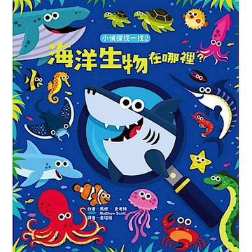 小偵探找一找2：海洋生物在哪裡？