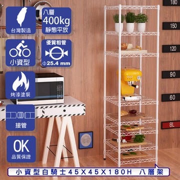 【客尊屋】小資型45X45X180Hcm 白騎士八層架