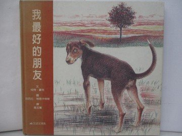 【書寶二手書T7／少年童書_SD5】我最好的朋友_格特‧豪克, 高玉菁