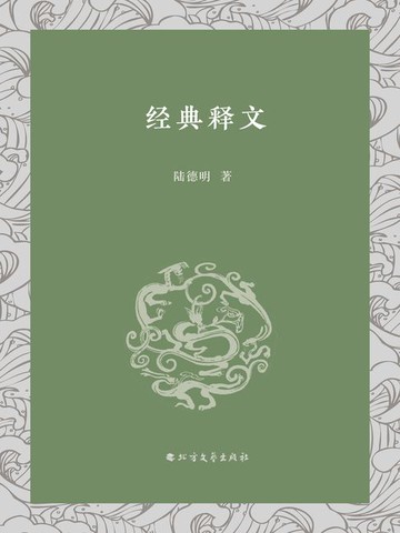 【電子書】经典释文