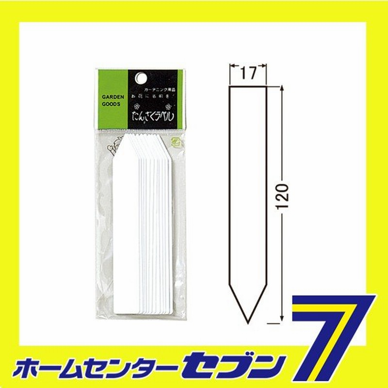 園芸用ラベル タンザクラベル F 5 大和プラ販 園芸用品 農業資材 ラベル 通販 Lineポイント最大0 5 Get Lineショッピング