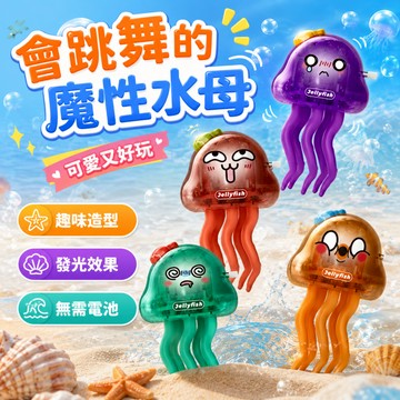 快速出貨🚀跳舞水母 扭扭水母 發條水母 發光跳舞水母 跳舞八爪魚 魔性跳舞水母 燈光水母  趣味發條玩具 夜光水母 章魚