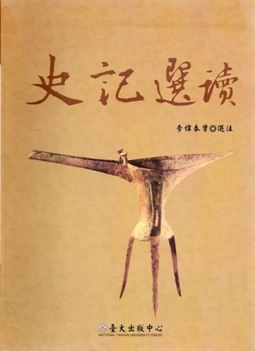 史記選讀﹝精﹞[二手書_良好]