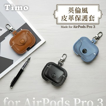 【Timo禮品館】AirPods Pro 3 專用 英倫風皮革耳機保護套