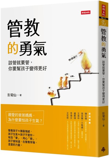 管教的勇氣：該管就要管，你要幫孩子變得更好