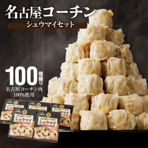 名古屋コーチン肉100％使用シュウマイ100個盛りセット[003D05]