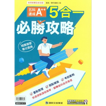 【116會考重點本】康軒-5合1必勝攻略 (林老書升學專門店)(網路書店)