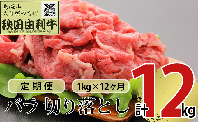 《定期便》12ヶ月連続 秋田由利牛 バラ切り落とし 1kg（1kg×1パック）