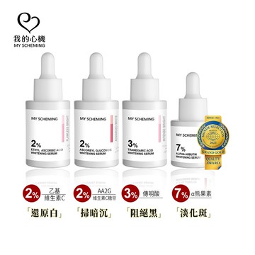 【蝦皮直營】我的心機 法定最高美白 高濃萃精華(30ml/15ml)