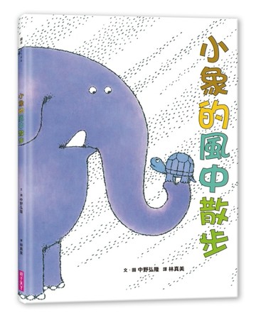 小象的風中散步（2020新版）【二手書_近全新】TAAZE讀冊生活