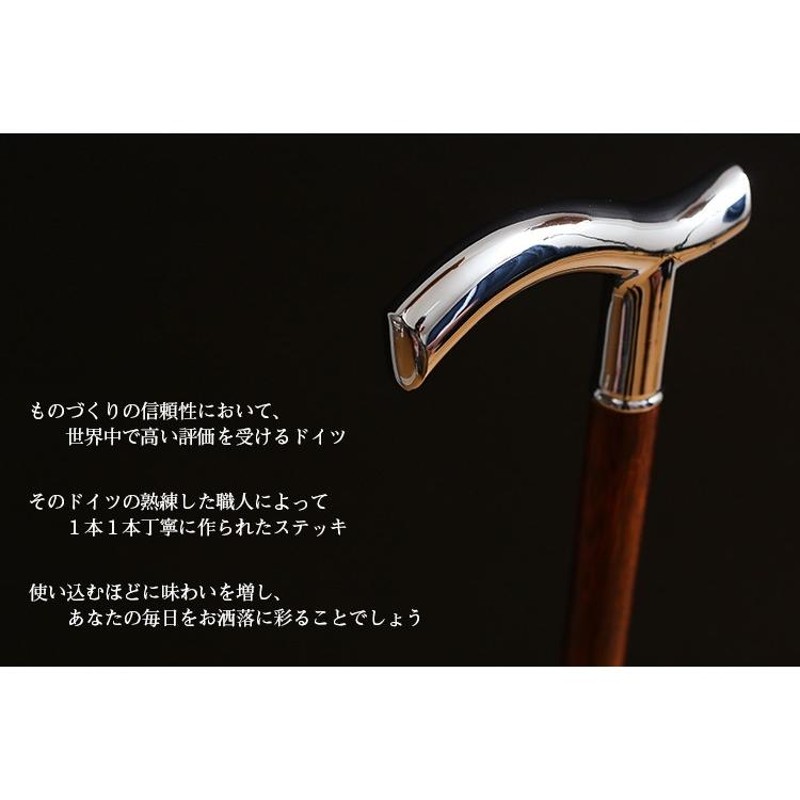 シルバーステッキ　ドイツ製 杖 つえ ステッキ おしゃれ 高級感あふれる輝きと上品な木目が