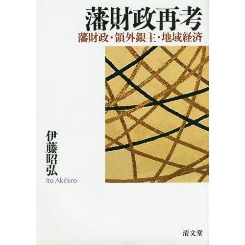 藩財政再考 藩財政・領外銀主・地域経済