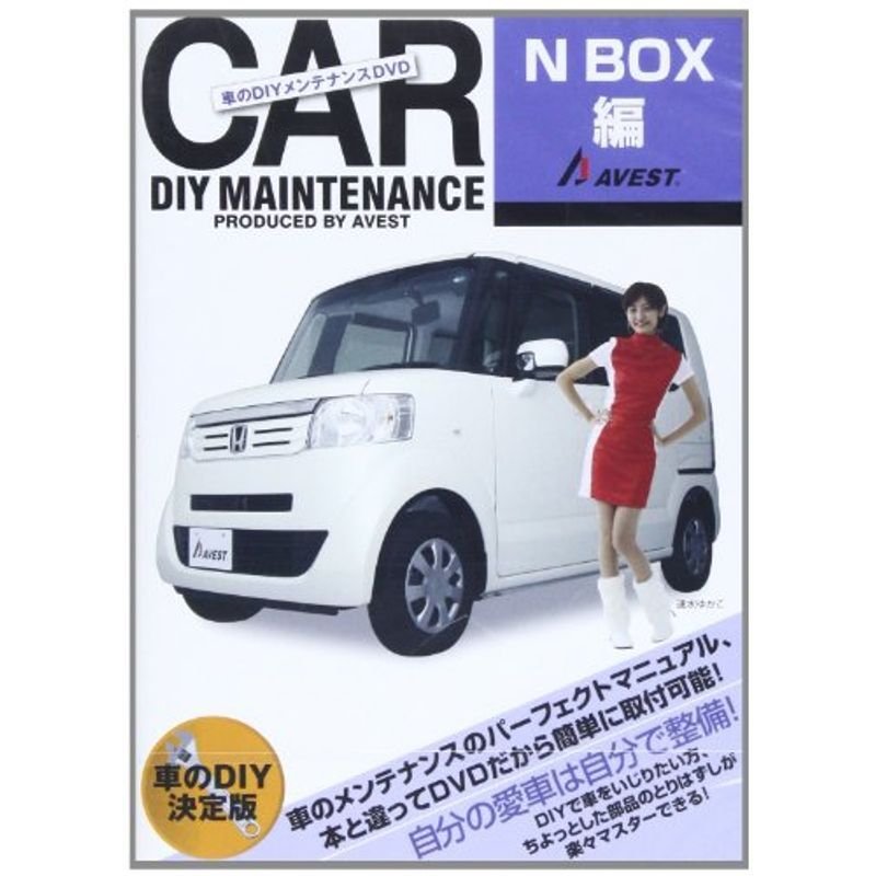 DVD>車のDIYメンテナンスDVD「N-BOX編」(DVD付 ()