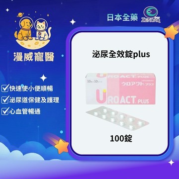 【漫威國際】動物醫院｜24H出貨｜【日本全藥】台灣公司貨 日本原裝 /泌尿全效錠plus/ 100錠