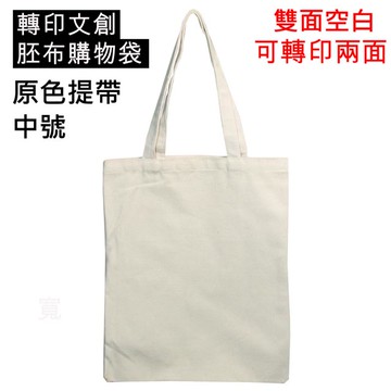 轉印用米色提把胚布袋中號30個裝